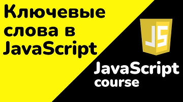 Ключевые слова в JavaScript: что это и как использовать? Примеры для начинающих | JS для начинающих