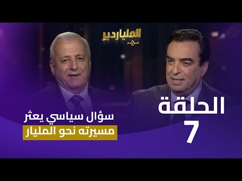 الملياردير الموسم الثاني مع جورج قرداحي الحلقة 
