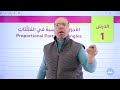 أول درس بالفصل الثاني الأجزاء المتناسبة في المثلثات صف تاسع رياضيات مع أ سلام العامر