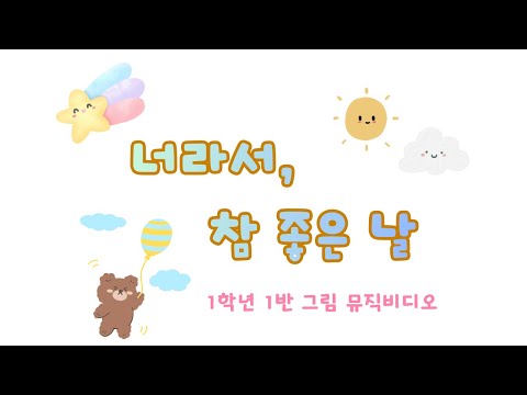 너라서, 참 좋은 날ㅣ그림 뮤직비디오