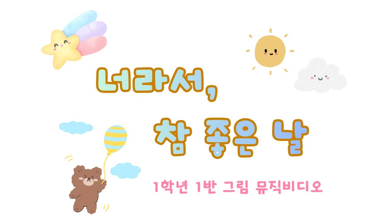 너라서, 참 좋은 날ㅣ그림 뮤직비디오