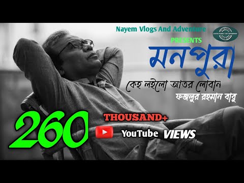 Keho Loilo Ator Loban | Monpura | Movie Song | Chanchal Chowdhury,  Fazlur Rahman Babu | Arnob.