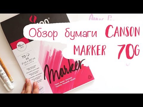 Обзор бумаги Canson Marker 70g || тонкая маркерная бумага || на какой бумаге рисовать маркерами?