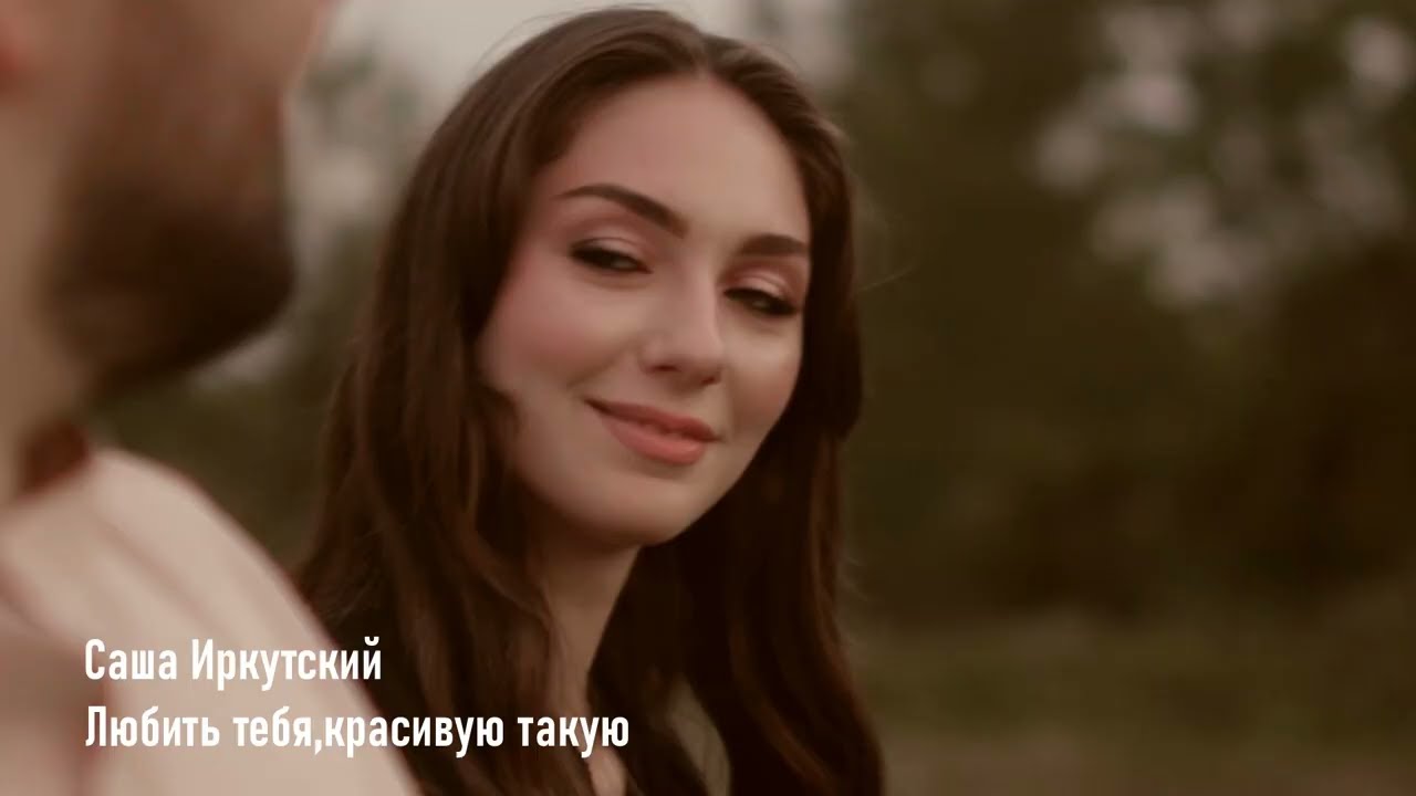 САША ИРКУТСКИЙ "ЛЮБИТЬ ТЕБЯ КРАСИВУЮ ТАКУЮ"