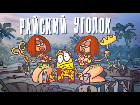 Путешествие пошло не по плану! Мятеж и Райский уголок не для всех! ( Анимация | Истории )