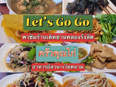 Ep17 รีวิวร้านอาหารอีสาน-เวียดนามครัวคุณไก่ ถนนรังสิตนครนายก ร้านอาหารปทุมธานี |Let's Go Go