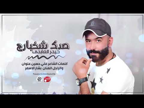 حيدر العابدي صدك شخبارج2017
