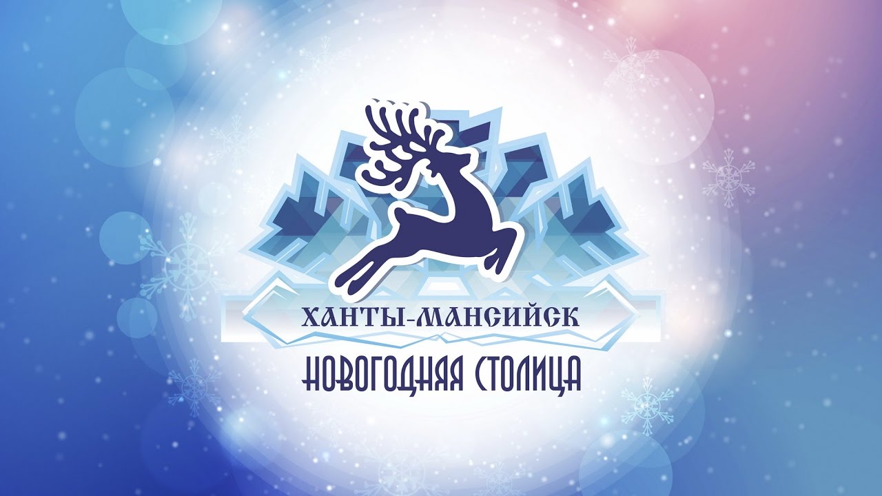 Ханты Мансийск Новогодняя Столица Ханты Мансийск Новогодняя Столица