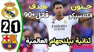 ملخص مباراة ريال مدريد و برشلونة 2_1