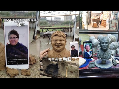 【泥塑大師】韓紅 一輩子為老百姓服務，永遠沖在救援前線的明星英雄，必須點贊！