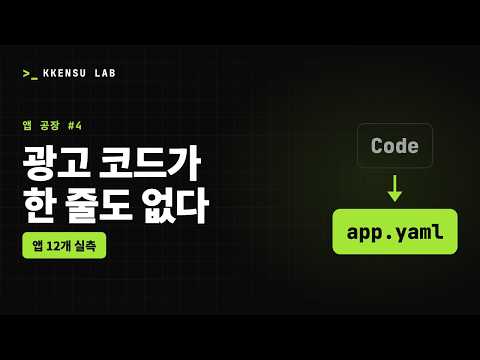 앱 12개에 광고를 붙였는데 광고 코드가 한 줄도 없습니다