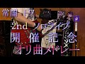 【ギター】常闇トワ オリジナル曲メドレー2【弾いてみた】
