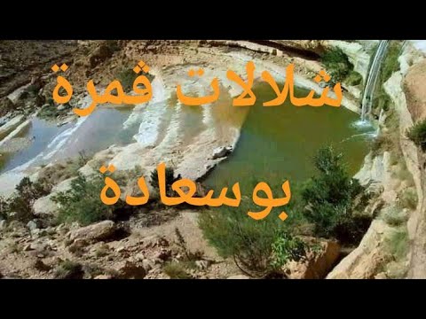 قمرة السياحية عين الريش بوسعادة شلالات ومكان سياحي ساحر Falls Kamra Bou Saada