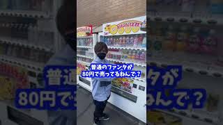 西成にある賞味期限切れ自販機を買ったら衝撃の商品が。。#shorts