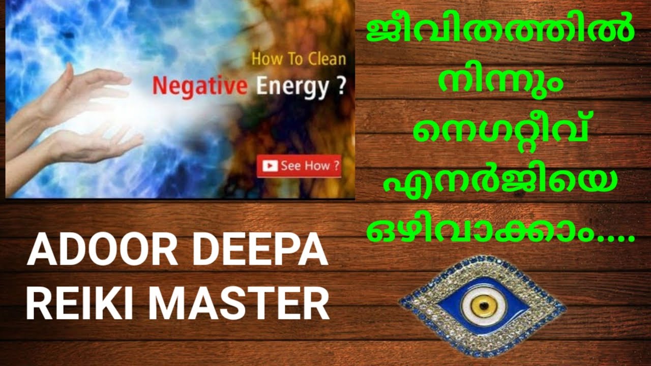 ADOOR DEEPA | Reiki Great Grand Master | നെഗറ്റീവ് എനർജിയെ ഒഴിവാക്കാം |