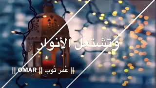 رمضان يجمعنا مبروك عليكم الشهر