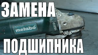 Как заменить подшипник фланца на болгарке METABO/BOSCH/РЕМОНТ БОЛГАРКИ Метабо W 720-125