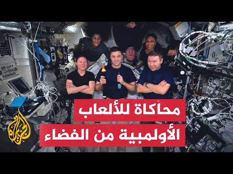 رواد فضاء يحاولون محاكاة الرياضات الأولمبية