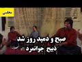 Subh O Damed Rooz Shud Zabih Jawanmard صبح و دمید روز شد یار به این بهانه رفت ذبیح جوانمرد 