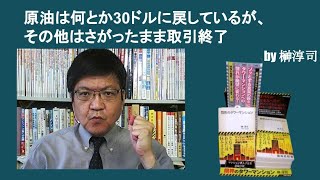 原油は何とか30ドルに戻しているが、その他はさがったまま取引終了　by榊淳司