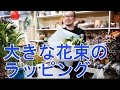 結婚祝いの花束＿海をイメージしてかわいく豪華にラッピング　正花園