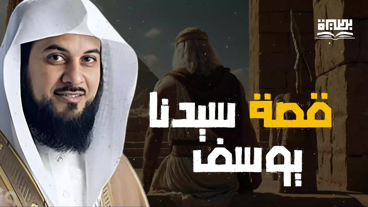 قصة يوسف عليه السلام كما لم تسمعها من قبل أحسن القصص التي يجهل تفاصيلها أغلب المسلمين | محمد العريفي