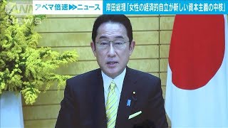 岸田総理「女性の経済的自立が新しい資本主義の中核」(2022年3月8日)