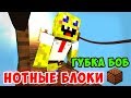 НОТНЫЕ БЛОКИ | МУЗЫКА ИЗ ГУБКИ БОБА | КТО ПРОЖИВАЕТ НА ДНЕ ОКЕАНА | MINECRAFT МУЗЫКА