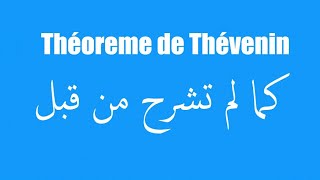 Théorème de Thévenin شرح مفصل - chaine aziz