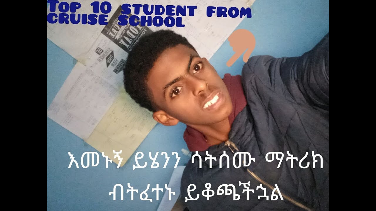ለማትሪክ በጣም ከአጠኑ ተማሪዎች የበለጠ ውጤት የምናመጣባቸው 5 ምሥጢሮች #EUEE