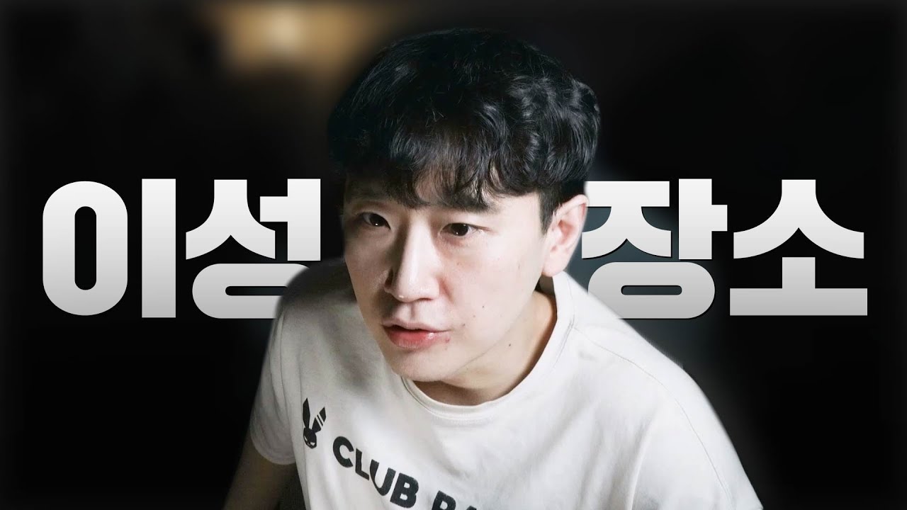 좋은 이성 많은 장소