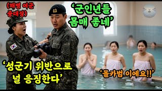 여군 목욕탕 몰카를 찍던 군인을 개박살낸 해병대 여군 중대장. 최초의 여군 투스타 사단장이 목표인 그녀의 참교육. 변태 군인의 충격 결말.