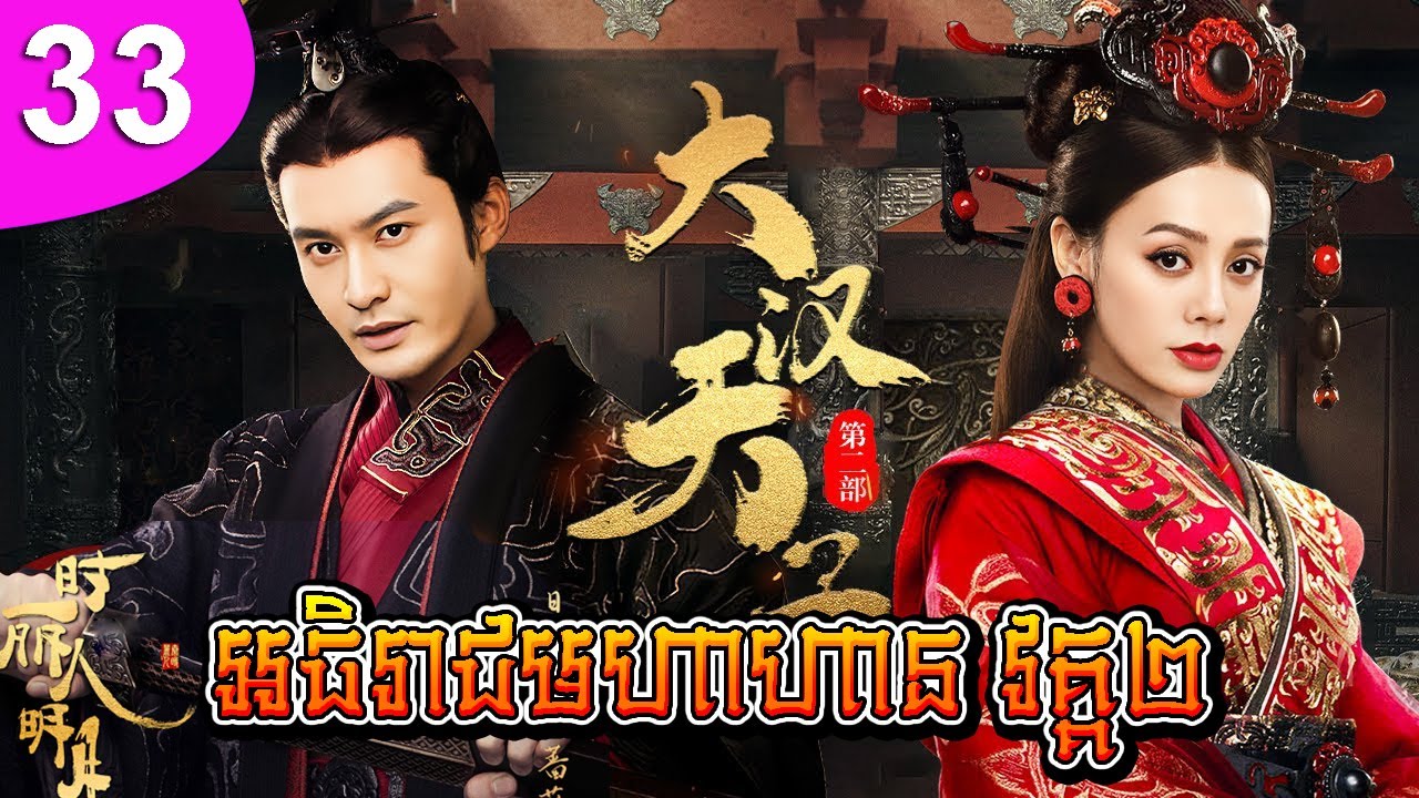 អធិរាជមហាហាន វគ្គ២ ភាគទី 33 | រឿងចិន | រឿងភាគចិន | រឿងភាគចិននិយាយខ្មែរ | Full HD 1080p