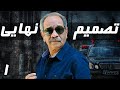 داریوش فرهنگ در سریال پلیسی تصمیم نهایی قسمت 1 
