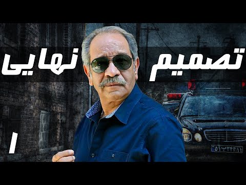 داریوش فرهنگ در سریال پلیسی تصمیم نهایی قسمت 1