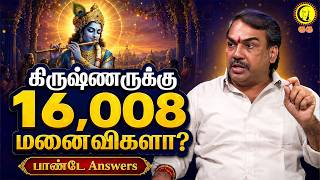 கிருஷ்ணருக்கு 16,008 மனைவிகளா? Pandey Answers | Krishna Jayanthi 2026 | Gokulashtami Special
