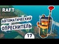 АВТОМАТИЧЕСКИЙ ОПРЕСНИТЕЛЬ! - #17 RAFT ПРОХОЖДЕНИЕ