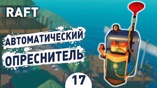 АВТОМАТИЧЕСКИЙ ОПРЕСНИТЕЛЬ! - #17 RAFT ПРОХОЖДЕНИЕ