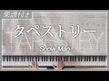 【耳コピ】タペストリー / Snow Man【楽譜】