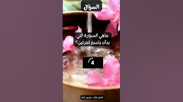 ما السورة التي بدأت باسم ثمرتين؟