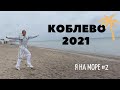 Я на МОРЕ #2 II КОБЛЕВО 2021 II Трасса Киев-Одесса II Отель на берегу моря II Пляж II Цены в кафе