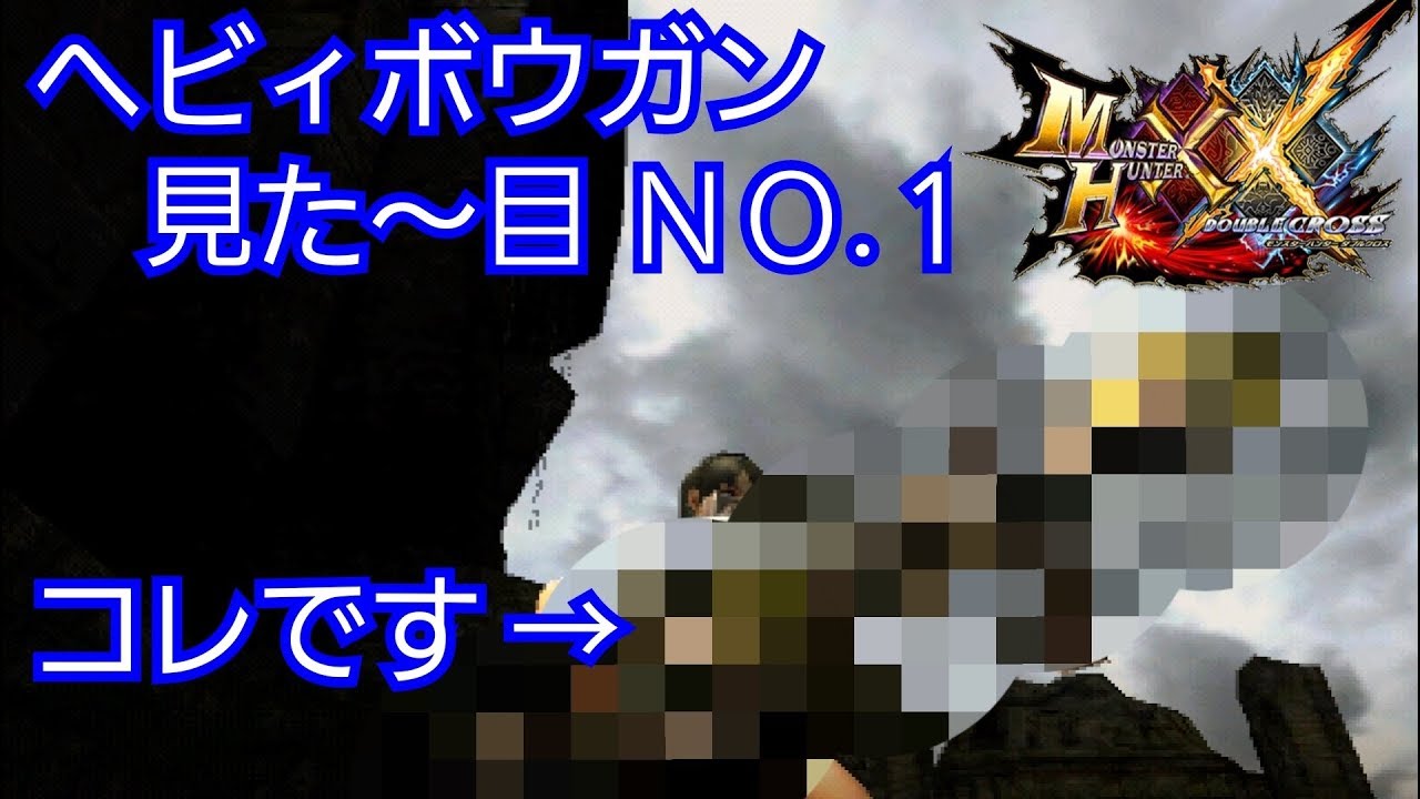 Mhxx 一番カッコイイ見た目のヘビィボウガンが 勝手に 決定した Www Youtube