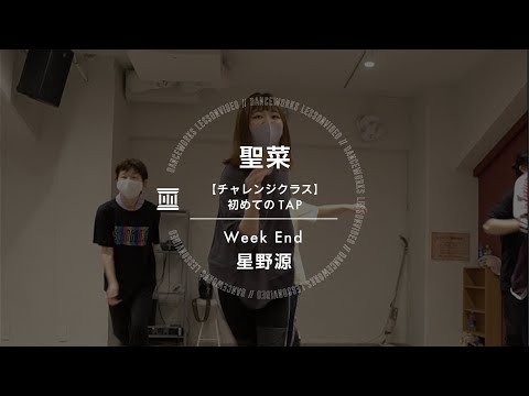 聖菜 - [ チャレンジクラス ] 初めてのTAP " Week End / 星野源 "【DANCEWORKS】