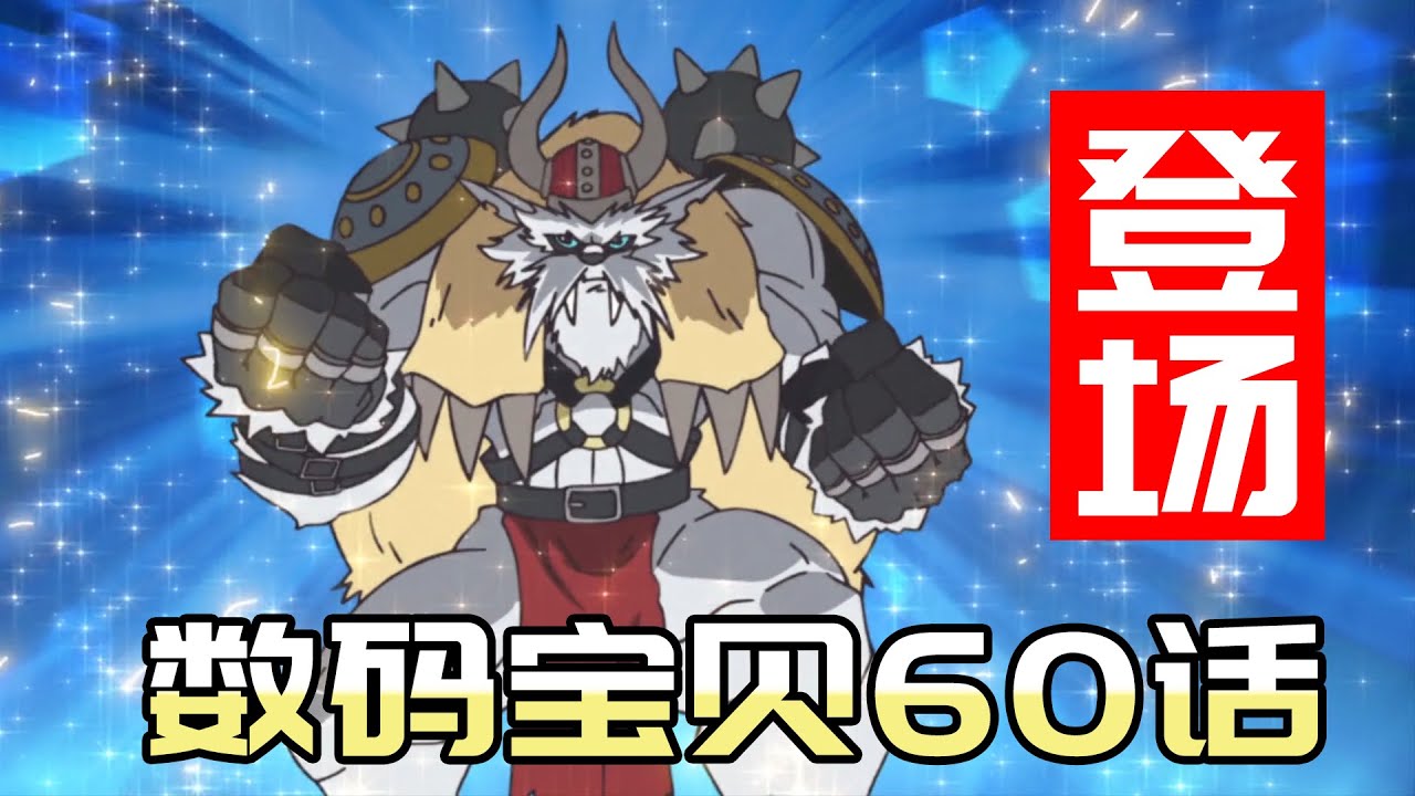 数码宝贝61话炽天使兽体验卡 数码宝贝 数码宝贝重启 Youtube