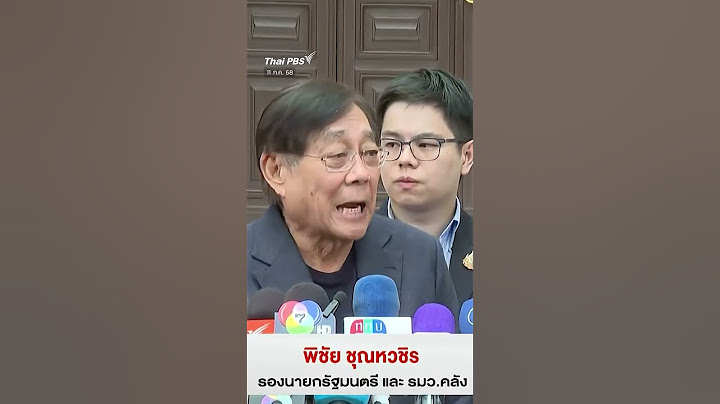 รมว.คลัง เชิญ #ทักษิณชินวัตร ร่วมหารือคณะเจรจาถกภาษีทรัมป์ #thaipbs  #shortsthaipbs