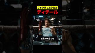 9年かけて描かれたアイアンマンのディテール