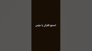 #ياسر_الدوسري #قرآن #اكسبلور #المصحف #سورة_المؤمنون