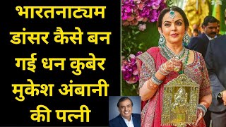 How Bharatnatyam Dancer Who Used To Earn 800 Rupees Per Month Became Mukesh Ambani's Wife
