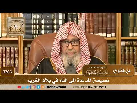 [3263] نصيحة للدعاة إلى الله في بلاد الغرب - صالح الفوزان