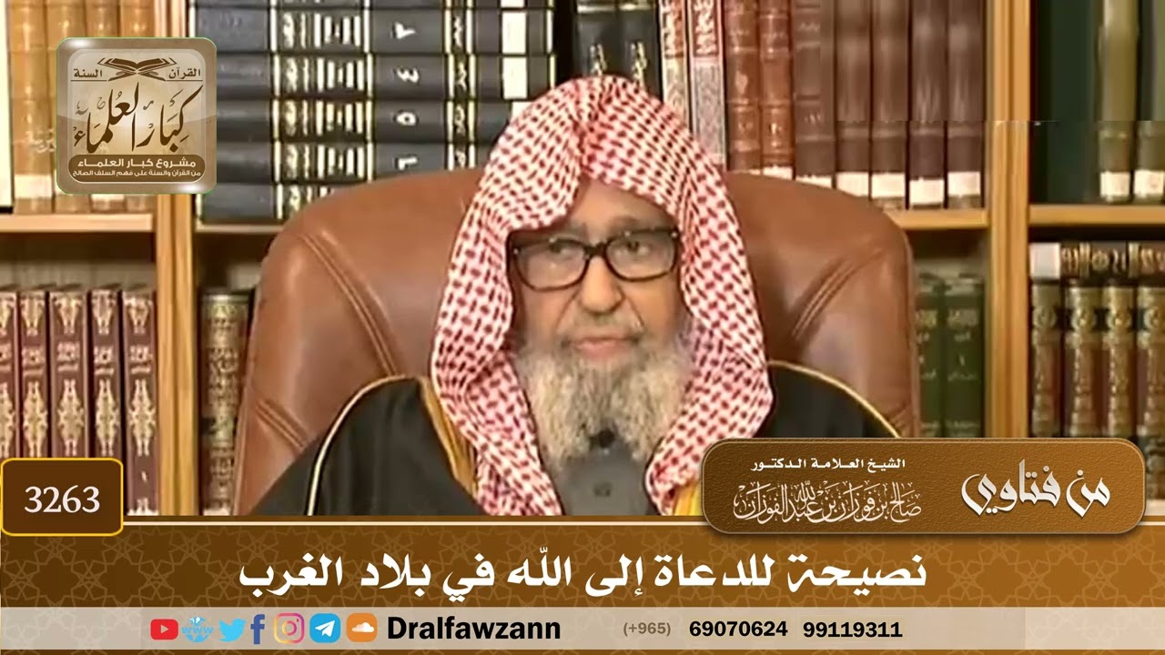 [3263] نصيحة للدعاة إلى الله في بلاد الغرب - صالح الفوزان